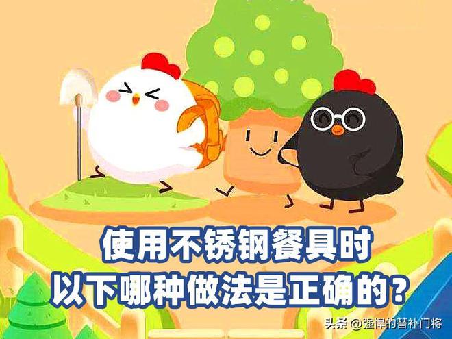 使用不锈钢餐具时以下哪种做法是正确的？蚂蚁庄园今日答案开云 开云体育平台(图2)