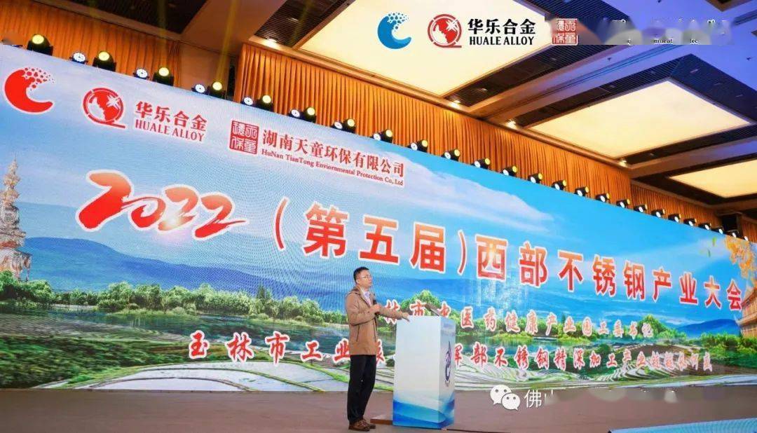 不锈钢中国时代！2022(第五届)西部不锈钢产业大会在乐开云 开云体育山传出好声音(图12)