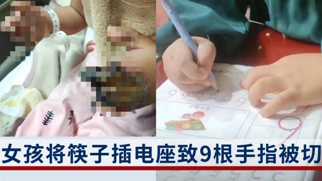 痛心！女孩开云 开云体育将不锈钢筷子电座致9根手指被切(图1)