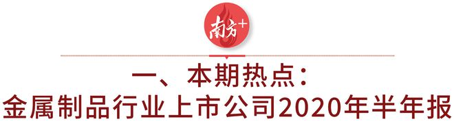 开云 开云体育APP产业情报：金属材料与制品产业（2020年9月刊）｜隐形冠军研究院(图1)