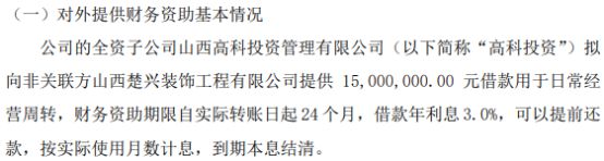 山西高科全资子公司高科拟向非关联方山西楚兴装饰工程有限开云 开云体育官网公司提供1500万借款 用于日常经营周转(图1)