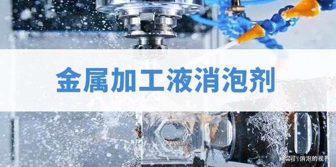 开云体育 开云官网金属加工液消泡剂的主要功能其实分几点(图1)