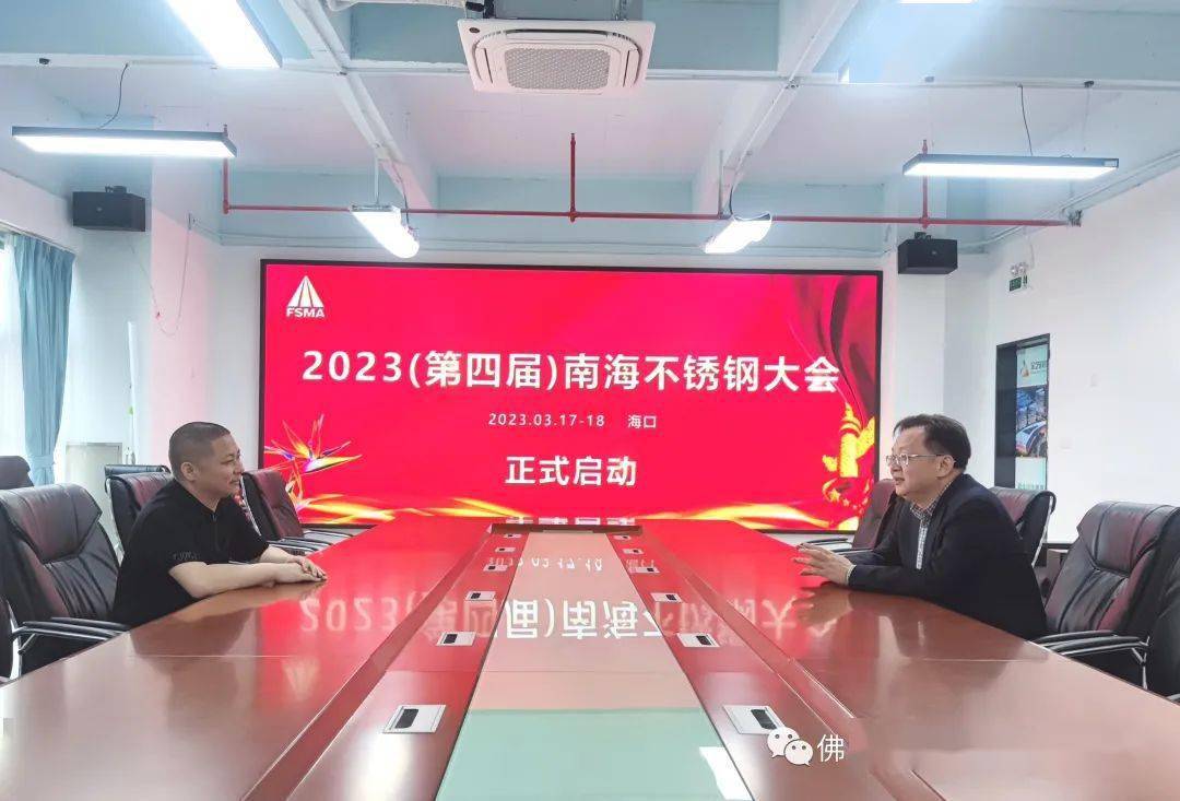 2023(第四届)南海不锈钢大会3月17-18日将在海口开云体育 开云平台召开(图1)