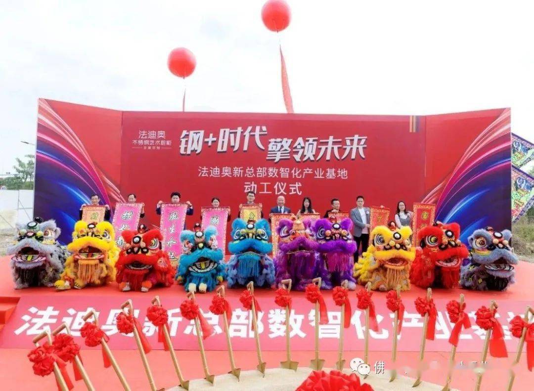 祝贺不锈钢艺术家居巨头--法迪奥新总部数智化产业基地动工！开云体育 kaiyun.com 官网入口(图1)