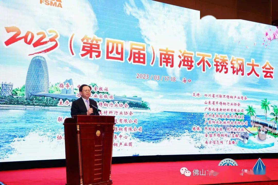 开云体育 开云平台2023(第四届)南海不锈钢大会在海南岛盛大召开(图1)