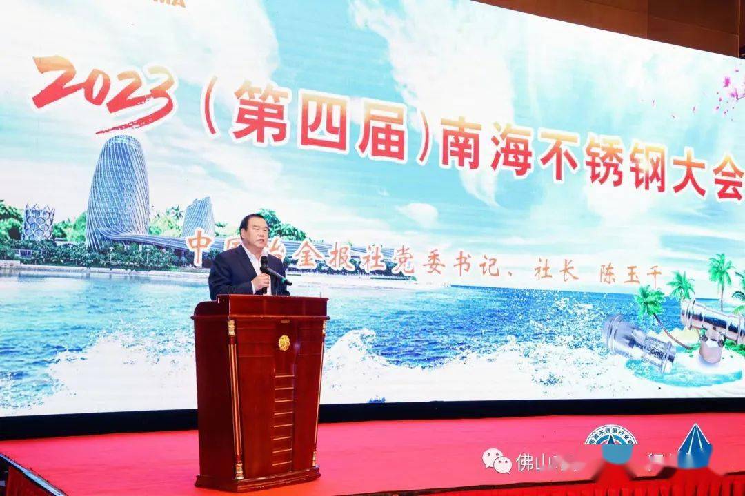 开云体育 开云平台2023(第四届)南海不锈钢大会在海南岛盛大召开(图7)