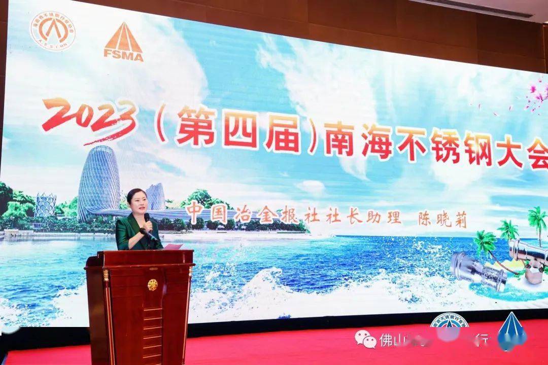 山东省不锈钢行业协会：2023(第四届)开云体育 开云官网南海不锈钢大会在海南岛盛大召开(图1)