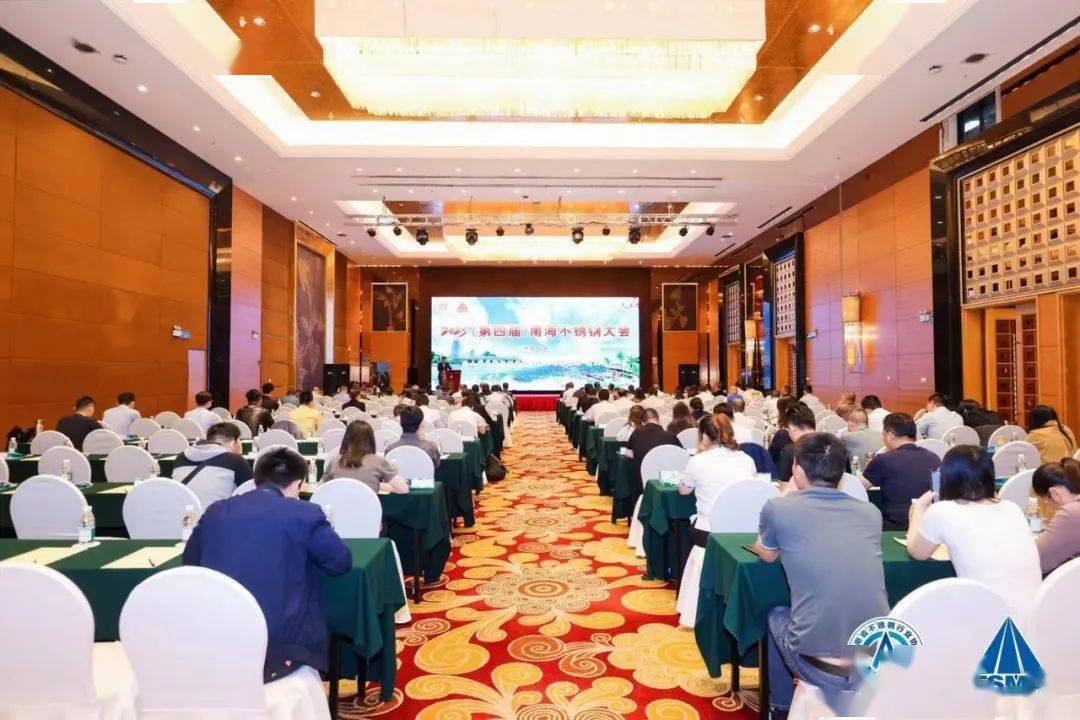 山东省不锈钢行业协会：2023(第四届)开云体育 开云官网南海不锈钢大会在海南岛盛大召开(图9)