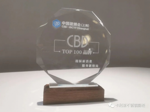 祝贺卡利亚不锈钢橱柜开云体育 kaiyun.com 官网入口荣登2023上海建博会TOP100品牌榜(图1)