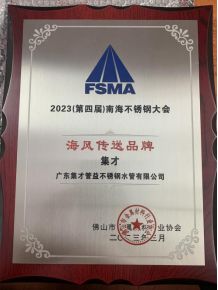 开云 开云体育官网2023南海不锈钢大会圆满落幕广东集才荣获多项荣誉！(图3)