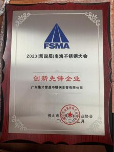开云 开云体育官网2023南海不锈钢大会圆满落幕广东集才荣获多项荣誉！(图2)