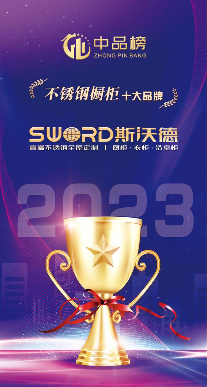 开云 开云体育荣誉所归斯沃德荣获“中品榜2023年度不锈钢橱柜十大品牌”(图1)