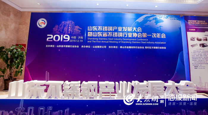 山东首开云体育 kaiyun.com 官网入口届不锈钢产业发展大会在济南召开(图4)