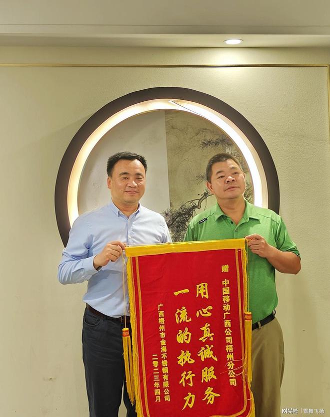 梧州移动：“用心真诚服务 一流的执行力”一开云体育 kaiyun.com 官网入口面锦旗的高度评价(图1)