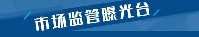 食品加工设备不合格 旭升厨业、利丰达食品机械、华尔康机械等上榜开云体育 开云平台(图1)
