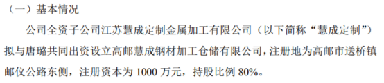 开云体育 kaiyun.com 官网入口民慧股份全资子公司慧成定制拟800万设立高邮慧成钢材加工仓储有限公司 持股80%(图1)