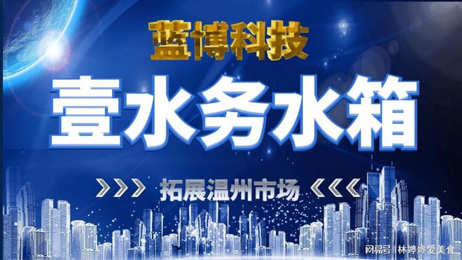 开云体育 开云官网温州不锈钢水箱市场壹水务品牌蓝博水箱(图1)