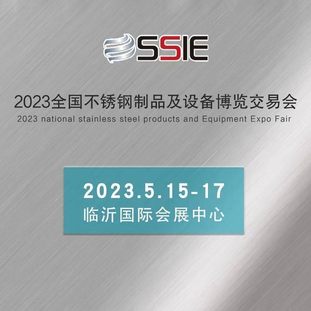 2023首届全国不锈钢制品及设备博览会将于5月15日开幕开云 开云体育平台(图3)