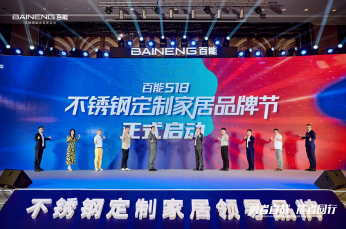 开云体育 kaiyun.com 官网入口绽放2023丨百能518不锈钢定制家居品牌节成功举行！(图8)