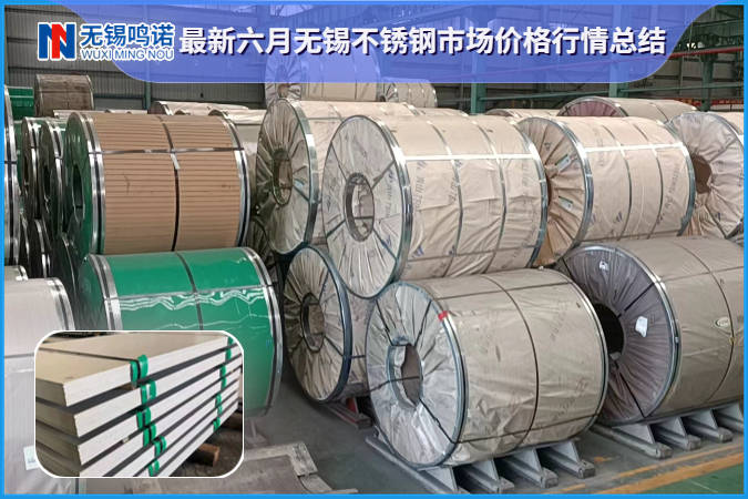 最新六月无锡开云体育 开云平台不锈钢市场价格行情走势-无锡鸣诺特种金属(图1)