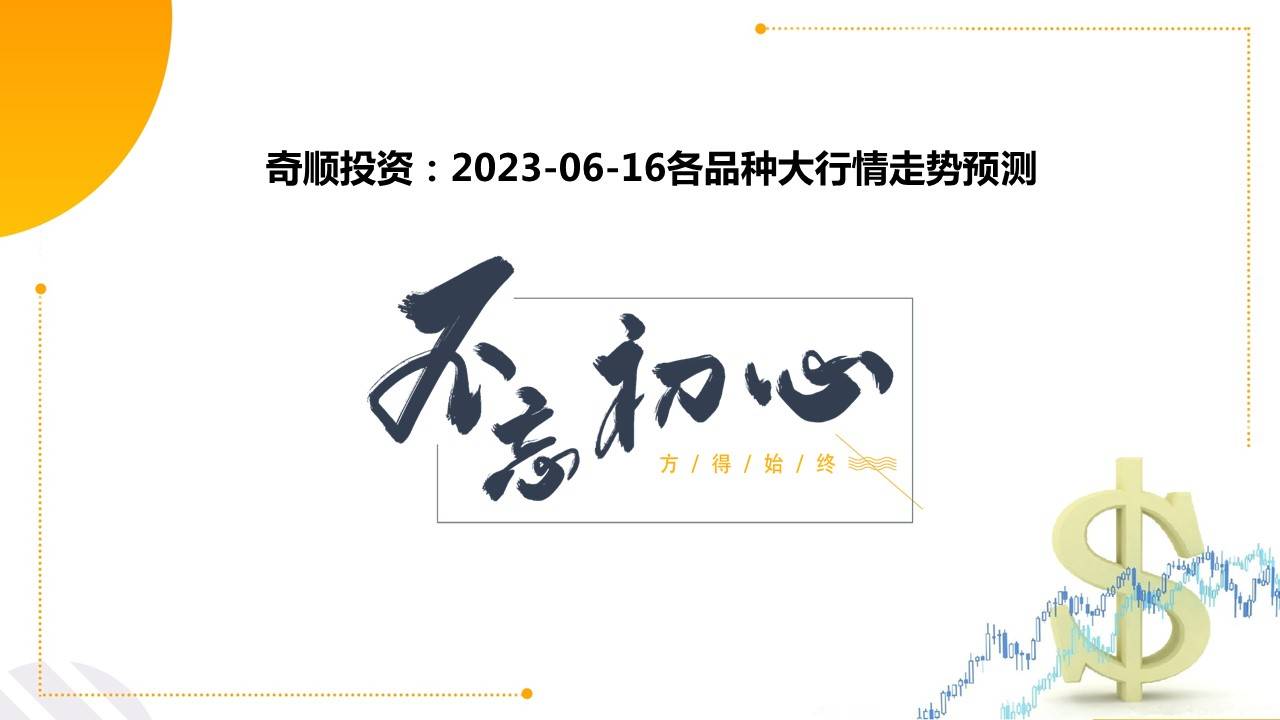 奇顺：2开云体育 开云平台023-06-16各品种大行情走势预测(图1)