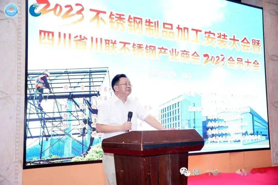 Kaiyun 开云规范化、便利化、品牌化！2023不锈钢制品加工安装大会暨四川不锈钢商会2023会员大会成功召开(图2)
