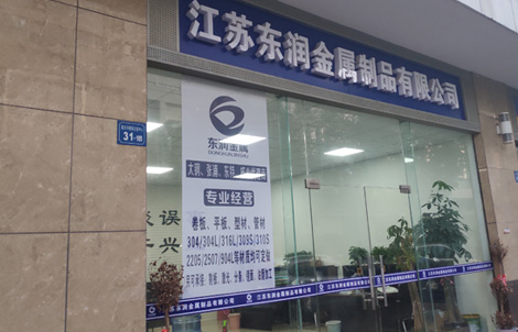 江苏东润金属制品有限公司开云 开云体育官网(图2)