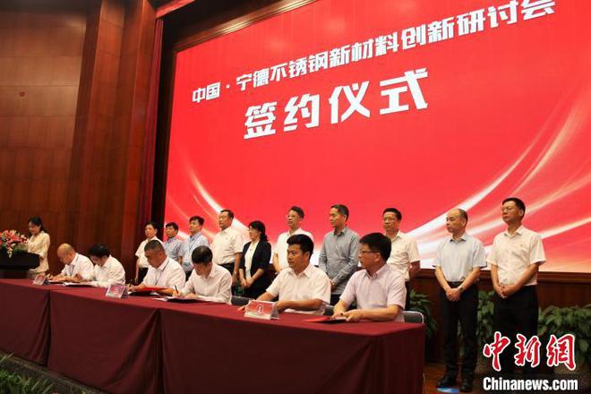 Kaiyun 开云体育不锈钢产业重镇福建宁德举办创新研讨会 签约8项目总47亿元(图1)