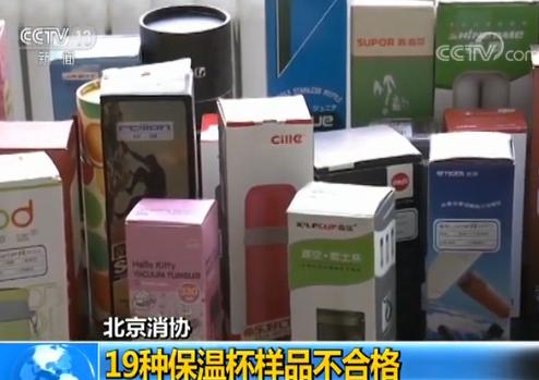 北京消协公布19种不合格保温杯样品开云 开云体育平台(图1)