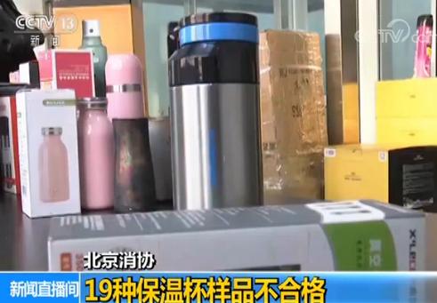 北京消协公布19种不合格保温杯样品开云 开云体育平台(图3)