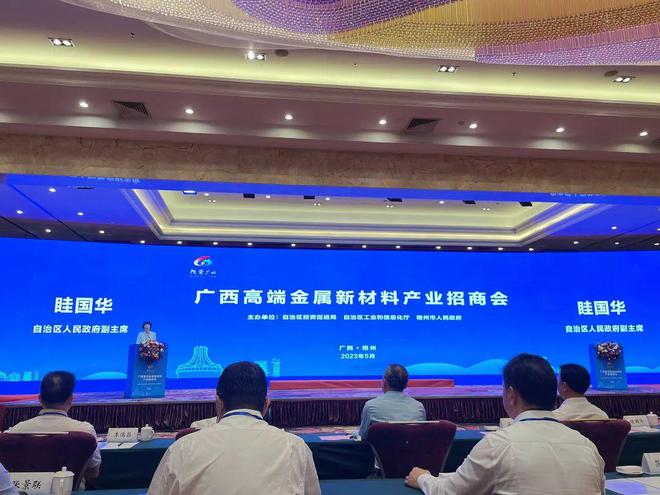 开云 开云体育官网广西高端金属新材料产业招商会在梧州举行(图1)