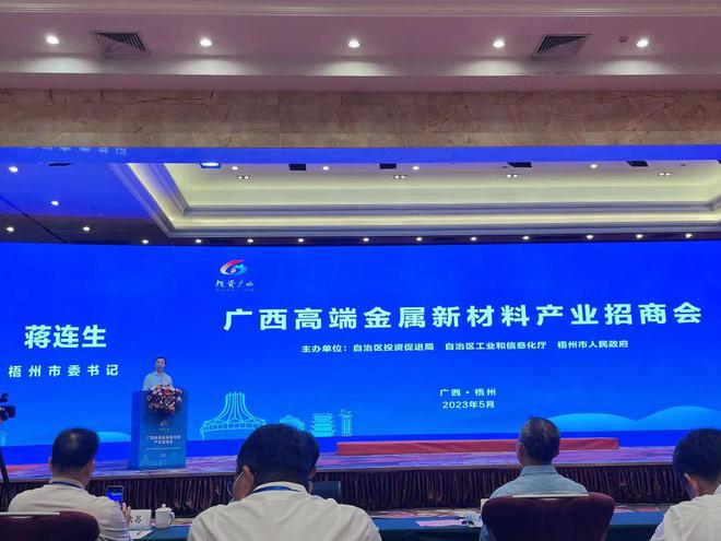 开云 开云体育官网广西高端金属新材料产业招商会在梧州举行(图2)