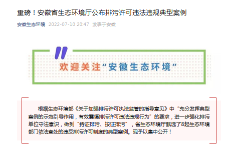 8起！安徽省生态环境厅公布排污许可违法违规典型案例开云体育 开云平台(图1)
