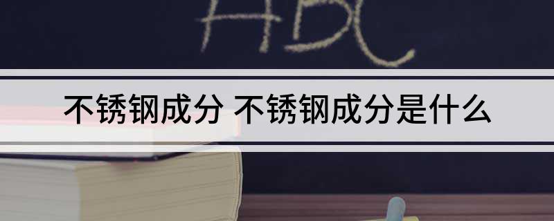 开云体育 开云平台不锈钢成分 不锈钢成分是什么(图1)