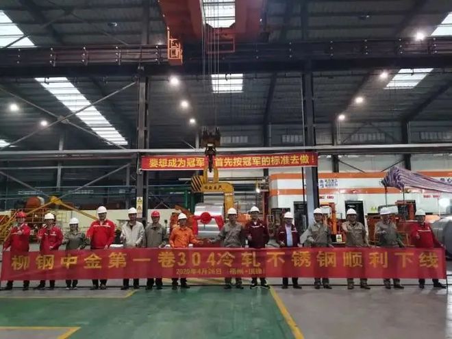 开云APP 开云官网入口有了!柳钢中金已具备304不锈钢生产能力!(图1) 开云APP 开云官网入口有了!柳钢中金已具备304不锈钢生产能力!(图1)