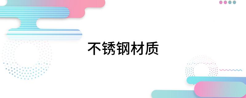 Kaiyun 开云不锈钢材质(图1) Kaiyun 开云不锈钢材质(图1)