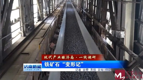 现代产业瞰济南 · 一开云体育 Kaiyun.com 官网入口线调研 铁矿石“变形记”(图1)