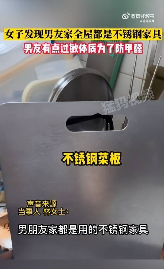 钢铁直男！女子晒男友家全屋都是不锈钢家具包括桌柜菜板和锅当事人回应：男友开云体育 开云平台有点过敏体质为了防甲醛(图1)