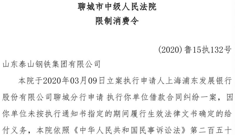 泰山钢铁集团怎么了？被限制高消费 最近3Kaiyun 开云体育个月抵押动产近16亿(图1)