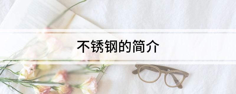 不锈钢开云体育 Kaiyun.com 官网入口的简介(图1) 不锈钢开云体育 Kaiyun.com 官网入口的简介(图1)