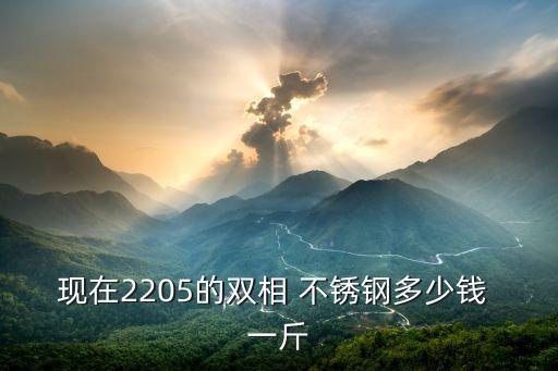 不锈钢多少钱一斤304不锈钢废料多少钱一斤废品价格？Kaiyun 开云体育(图1)