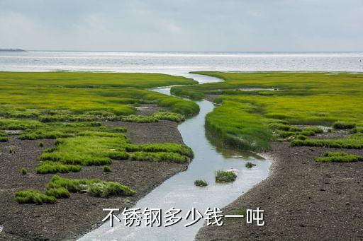 不锈钢多少钱一斤304不锈钢废料多少钱一斤废品价格？Kaiyun 开云体育(图3)