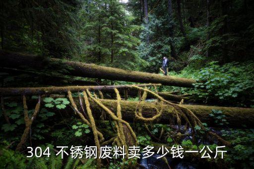 不锈钢多少钱一斤304不锈钢废料多少钱一斤废品价格？Kaiyun 开云体育(图2)