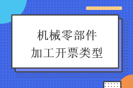 机械零部件加工开票类Kaiyun 开云型(图1)