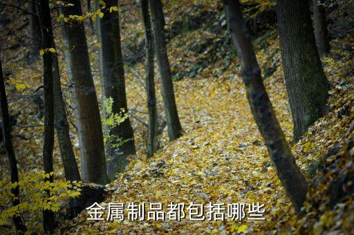 金属制品我们身边有哪些金属制Kaiyun 开云体育品(图1)