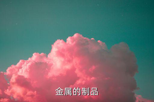 金属制品我们身边有哪些金属制Kaiyun 开云体育品(图2)