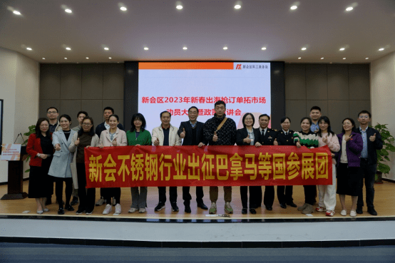新会区不锈钢制品行业协会参加2023年新春出海抢订单拓市场动员大会暨政策宣讲会开云体育 Kaiyun.com 官网入口(图1)
