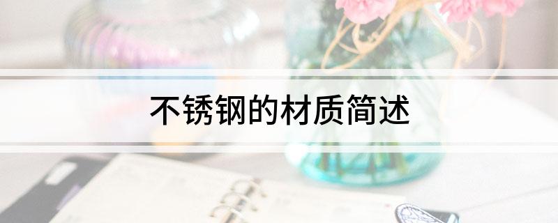 开云体育 开云官网不锈钢的材质简述(图1)