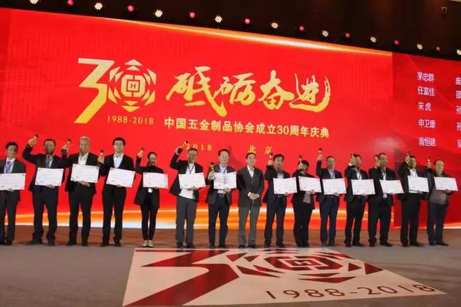 开云体育 开云平台中国五金制品协会成立三十周年庆典顺利召开(图1)