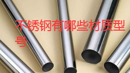 不锈钢都有哪些型号不锈钢有哪开云APP 开云官网入口些材质型号(图1)